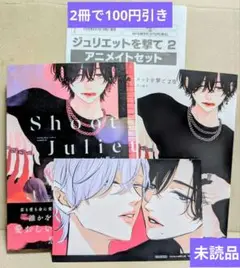 未読品 ジュリエットを撃て(2) アニメイトセット