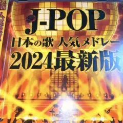 J-POP 日本の歌 人気メドレー 2024 最新版♡カバーミックス✨❤️