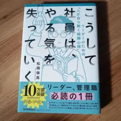 こうして社員は、やる気を失っていく