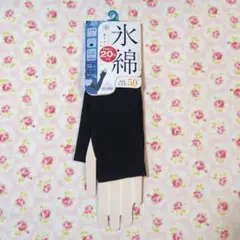 氷綿　アイスコットン アームカバー ブラック UPF50+　綿