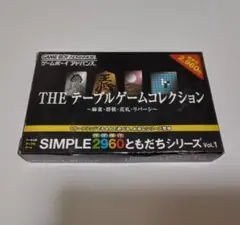 【中古GBA】SIMPLE2960ともだちシリーズ『テーブルゲームコレクション』