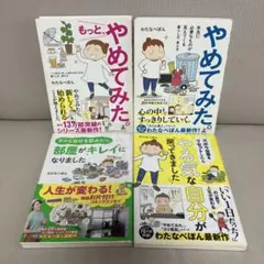 やめてみた。シリーズ 4冊セット　やる気な自分　部屋がきれいに　わたなべぽん