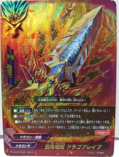 五角竜剣 ドラゴブレイブ　超ガチレア　バディファイト