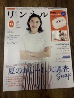 リンネル 9月号 1650円⚠️付録は付いていません！