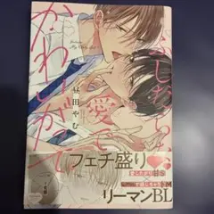 ふしだらな愛でかわいがって