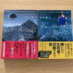 ジェリーフィッシュは凍らない/ブルーローズは眠らない　2冊セット