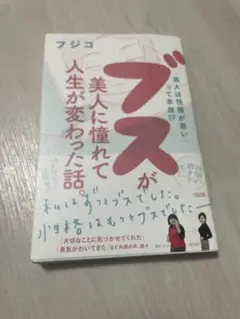 ブスが美人に憧れて人生が変わった話
