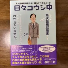 日々コウジ中 高次脳機能障害の夫と暮らす日常コミック