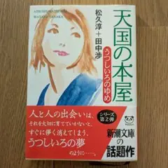 文庫本 天国の本屋 うつし絵のゆめ