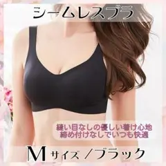 シームレスブラ ブラック M 育乳ブラ ナイトブラ 補正下着 ノンワイヤー