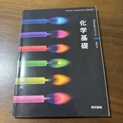 化学基礎　東京書籍