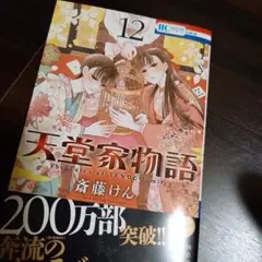草薙家当主は初花を愛でる 天堂家物語 12
