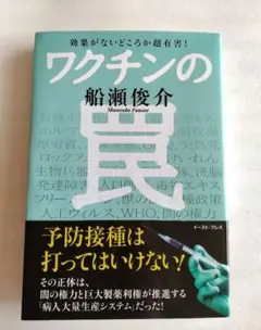 【美品】ワクチンの罠 効果がないどころか超有害!