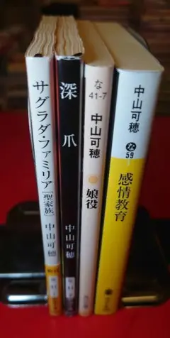 中山可穂 作品集 4冊セット