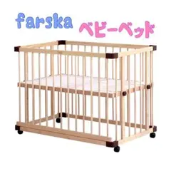 【送料込み】ベビーベッド farska(ファルスカ) ベッドサイドベッド03