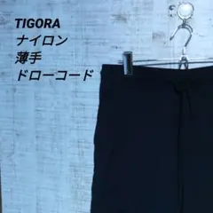 TIGORA ナイロンドローコードパンツ