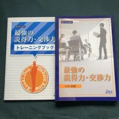 最強の説得力・交渉力