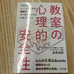 教室の心理的安全性 星野達郎