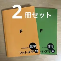 フォレスタ　中2 理科•数学　　2冊セット