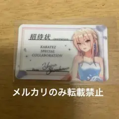 ヘブバン　カラ鉄　白河ユイナ　招待状