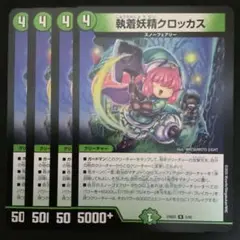 執着妖精クロッカス　４枚