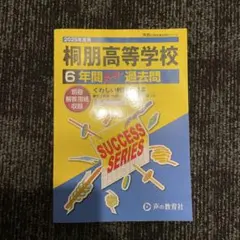 桐朋高等学校 6年間過去問