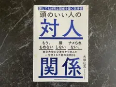 頭のいい人の対人関係 誰とでも対等な関係を築く交渉術 ☆おまけ付☆