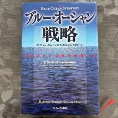 ブルー・オーシャン戦略 競争のない世界を創造する