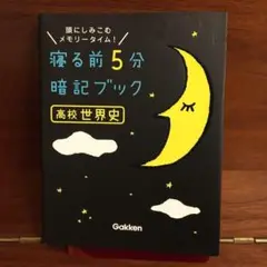 ★美品 寝る前5分暗記ブック高校世界史 : 頭にしみこむメモリータイム!