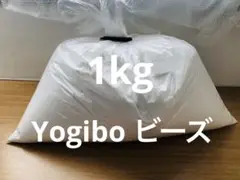 Yogibo max ヨギボー 補充用 ビーズ 1kg 袋入り