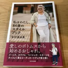 私はわたし、84歳のスタイルブック