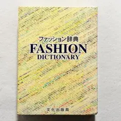【状態良好・書込みなし・24時間以内の爆速発送！】ファッション辞典 文化出版局