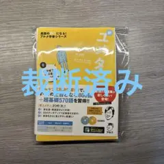 夢をかなえる英単語 新ユメタン 0 中学修了～高校基礎レベル
