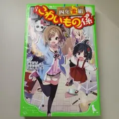 四年霊組こわいもの係 文庫本 小学生 よみもの