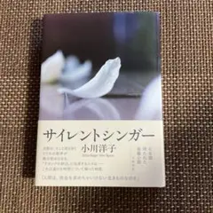 サイレントシンガー