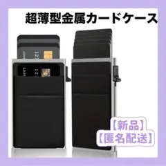 【新品】超薄型金属カードケース ブラック