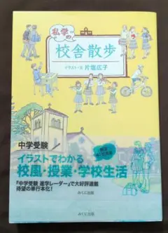 校舎散歩 片道広子