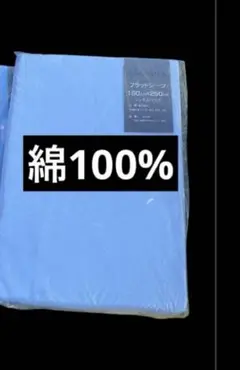 新品　フラットシーツ　綿100% 1枚　シングル