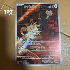 ロットのニャース