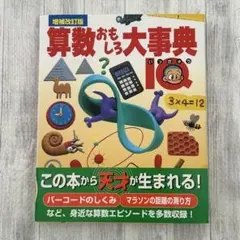 算数おもしろ大事典 : IQ 増補改訂版　学研　お受験