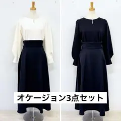 ポンチオケージョン3点セットLサイズ コーラス発表会にもおすすめ！
