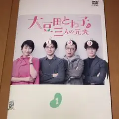 【匿名・即日発送】 大豆田とわ子と三人の元夫 DVD 全5巻 全巻セット ドラマ