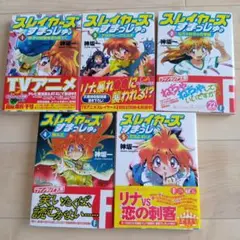 【初版・帯付き】スレイヤーズすまっしゅ。全5巻セット