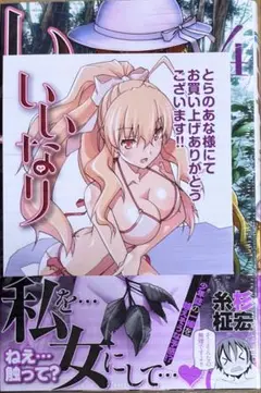 【特典あり】いいなり 4巻　新品初版未開封
