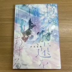 僕の永遠を全部あげる