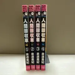 人間回収車 1〜4巻