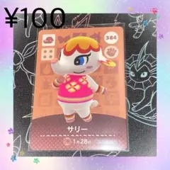 ② あつ森 サリー アミーボカード amiiboカード