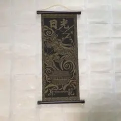 日光一筆龍　新品　縁起物 　昇龍　藍色 商品案内 | 一筆龍 髙瀨
