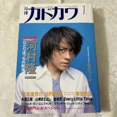 月刊カドカワ 1997 7 河村隆一 氷室京介　ミッシェル　エレカシ