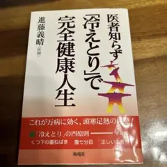 医者知らず「冷えとり」で完全健康人生のサムネイル